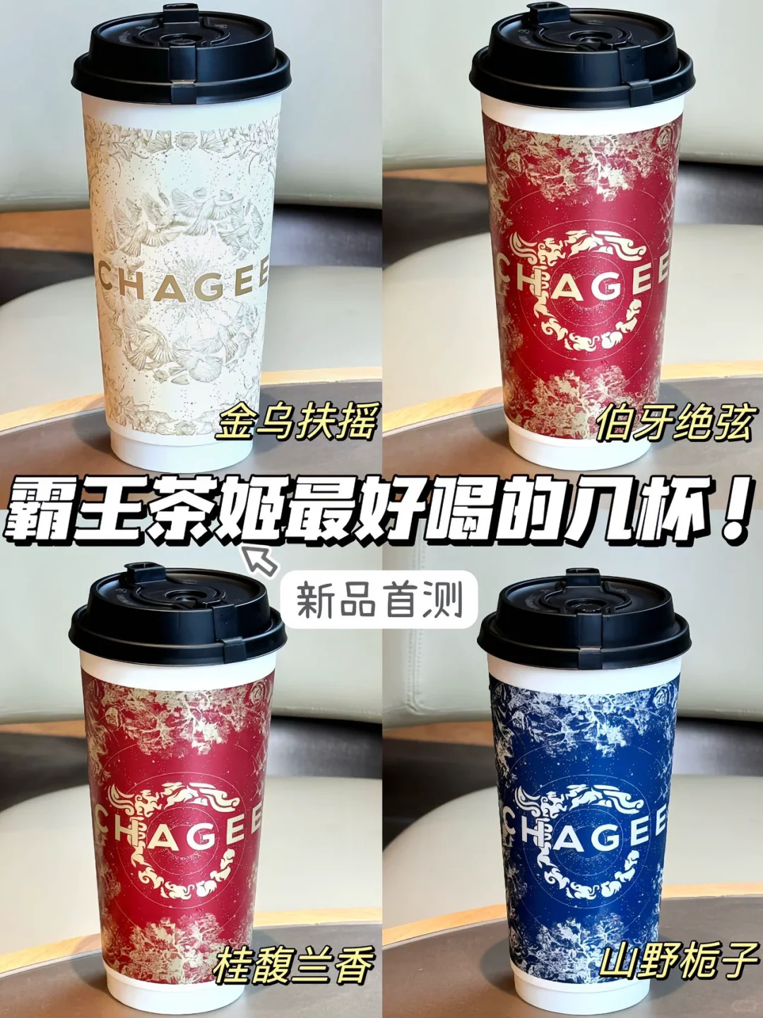 假如博主说真话，霸王茶姬测评（含新品）