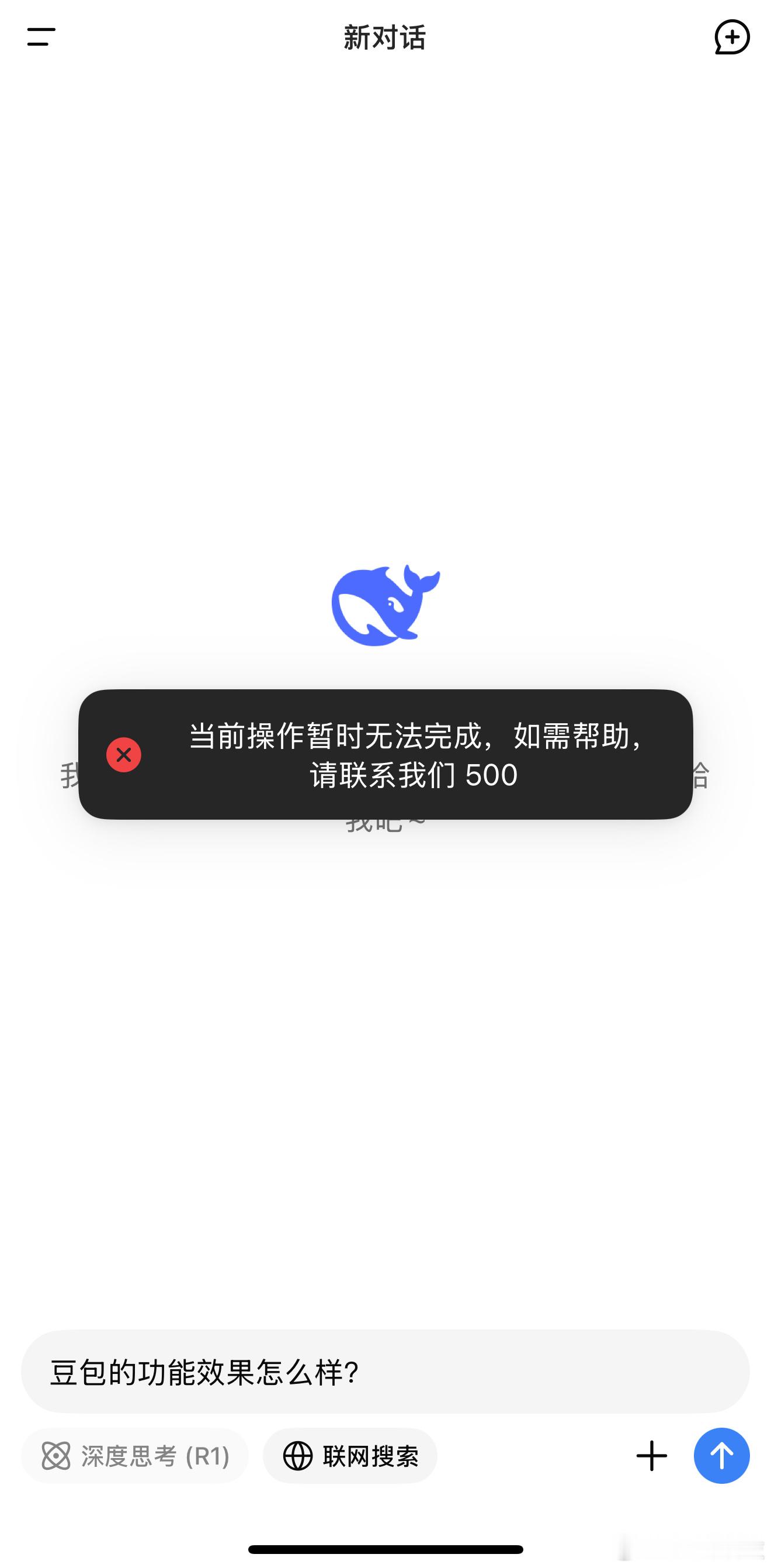DeepSeek  这是玩的人太多给整宕机了吧[傻眼] 