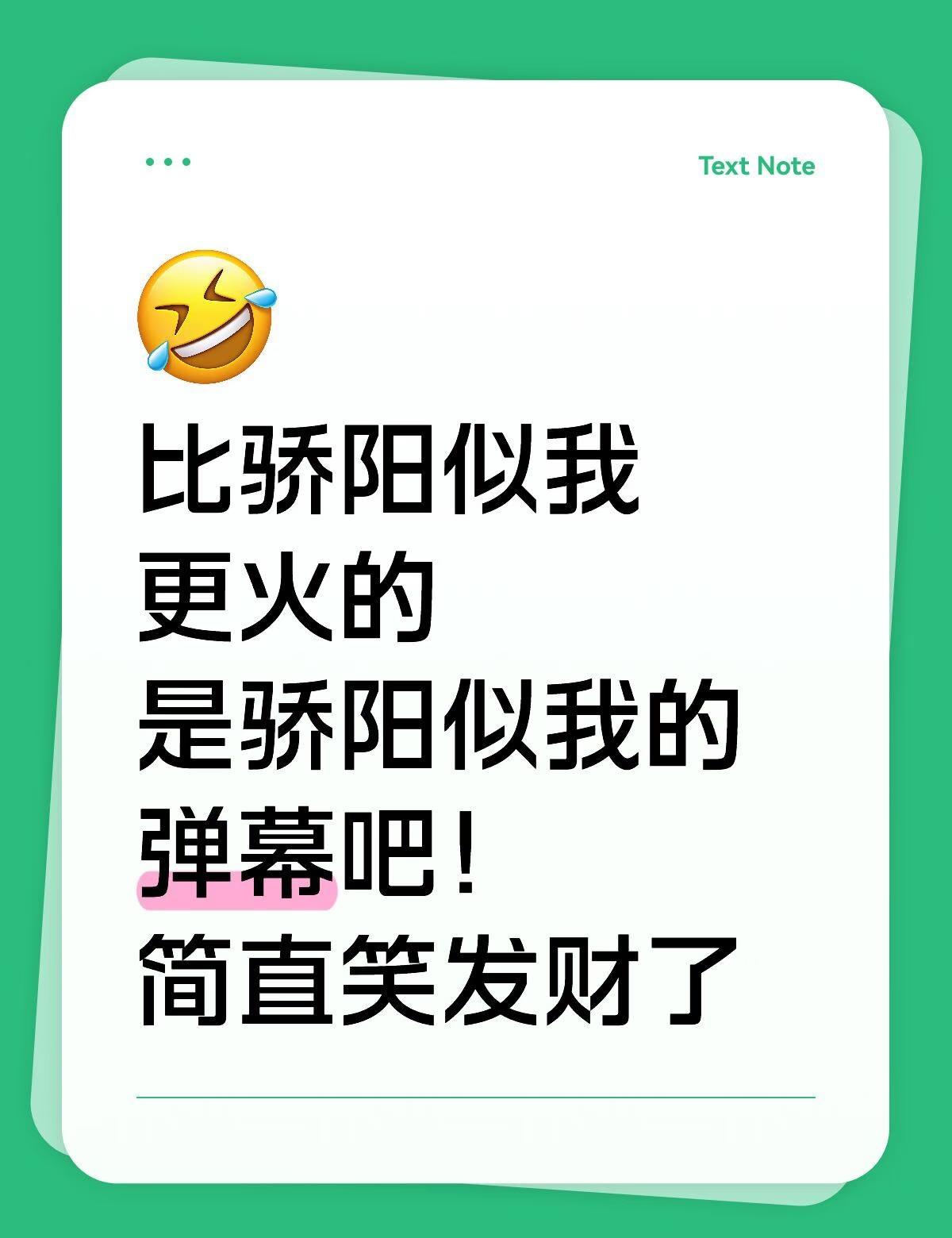 有人跟我一样懂弹幕的梗吗？太搞笑了🤭
比骄阳似我更火的是骄阳似我的弹幕吧！简直