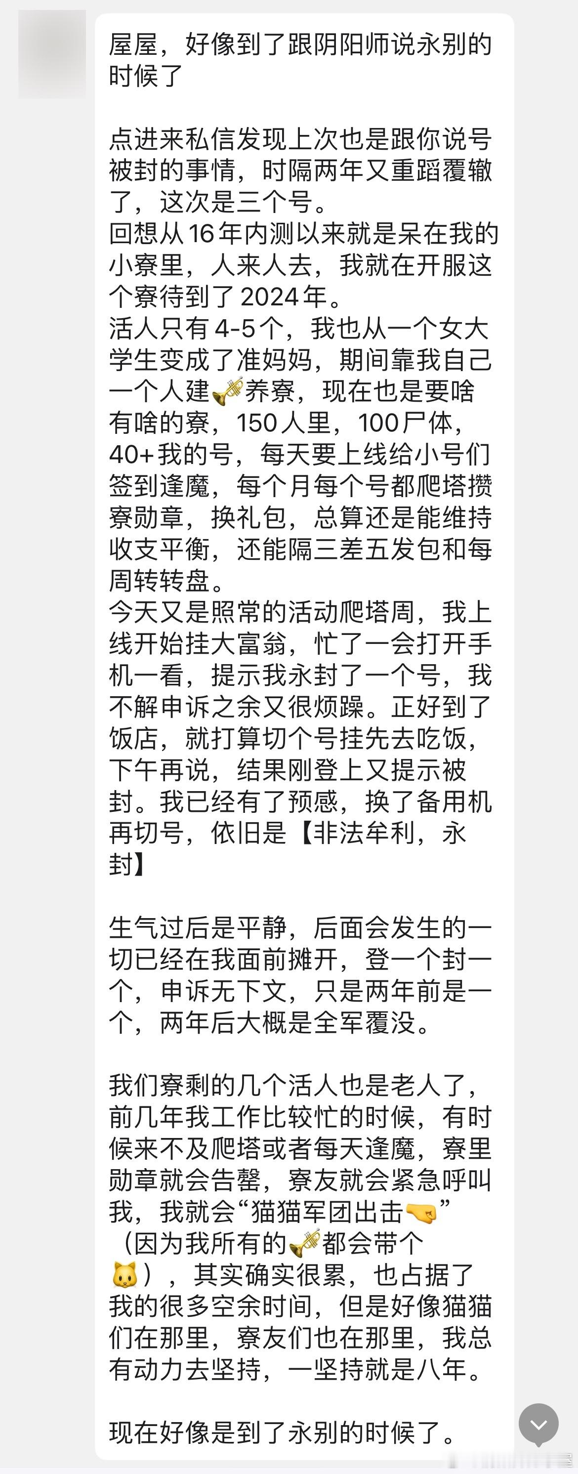 “投稿：屋屋，好像到了跟阴阳师说永别的时候了。点进来私信发现上次也是跟你说号被封