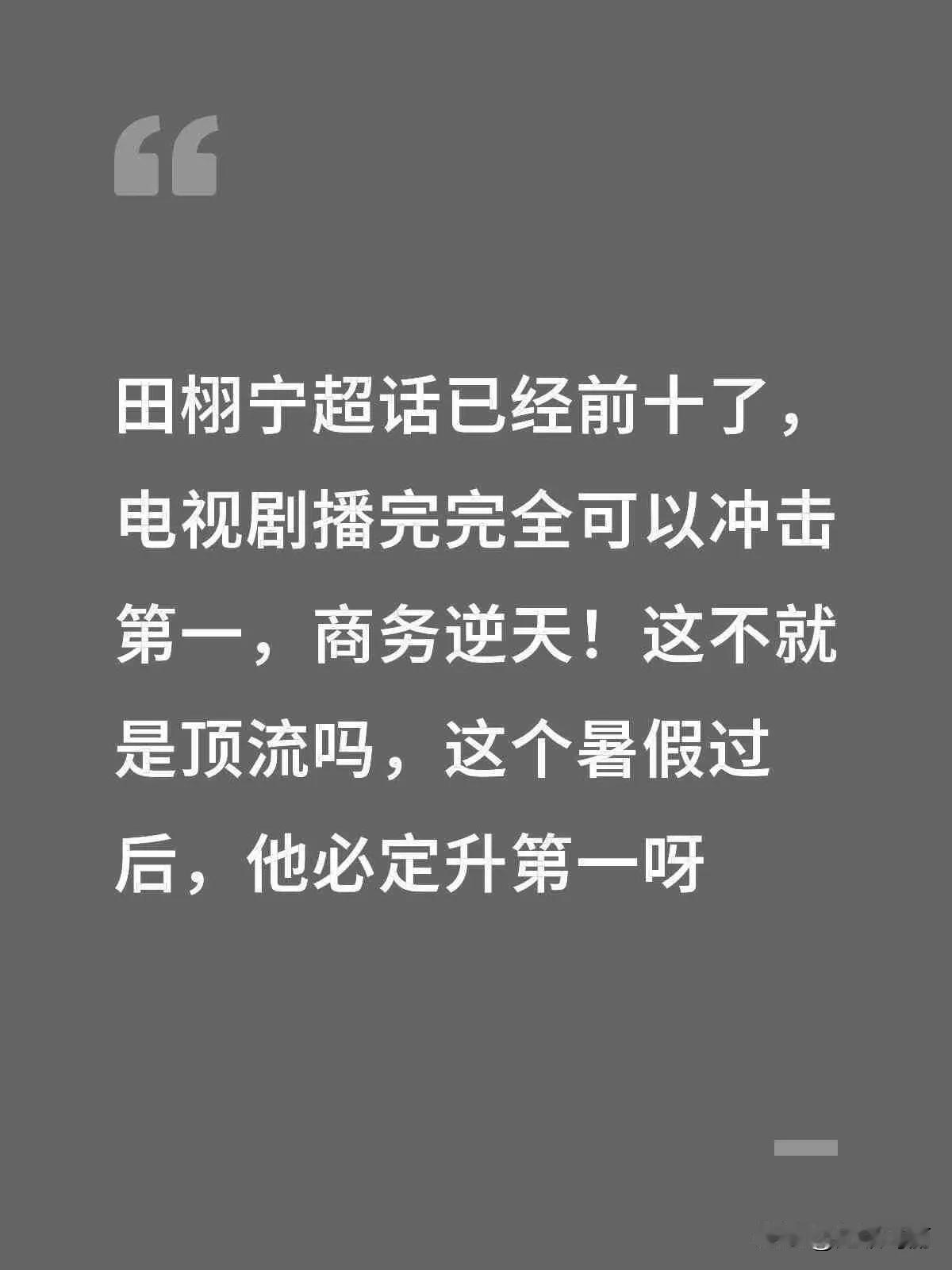 田栩宁升咖了  彻底飞升了🔥
围脖访问量1000万+
围脖7日新增粉丝106万