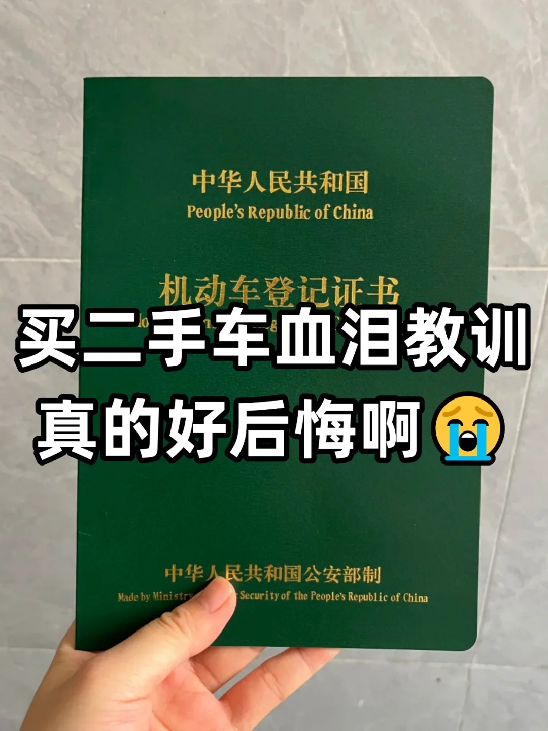 买二手车血泪教训，我的好后悔啊😭