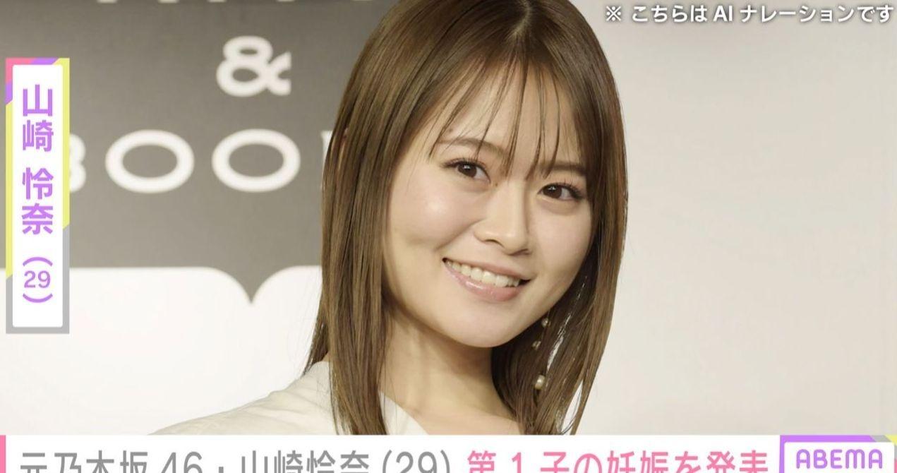 前乃木坂 46 成员山崎怜奈宣布怀上第一胎！未提及婚姻状况与孩子父亲，闪电公开喜