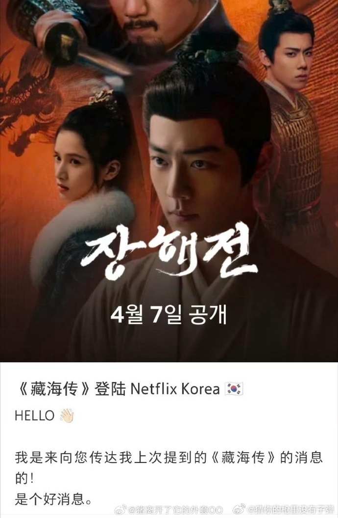 韩国Netflix买了藏海传播放版权 肖战实力扛剧！《藏海传》登陆韩国 Netf