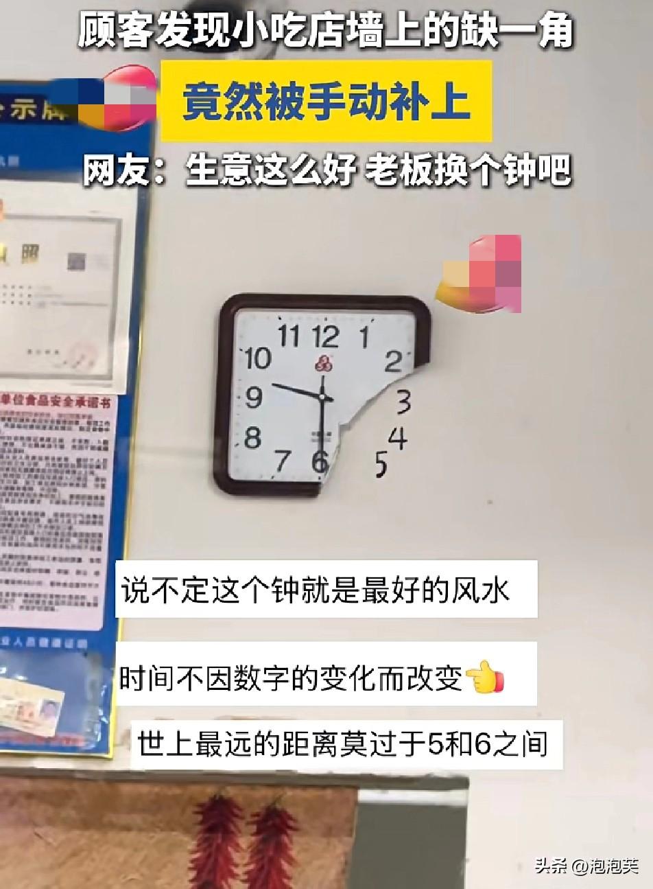 太有才

江西一家小吃店生意火爆

墙上挂着的时钟却缺了一角，3、4、5数字都没