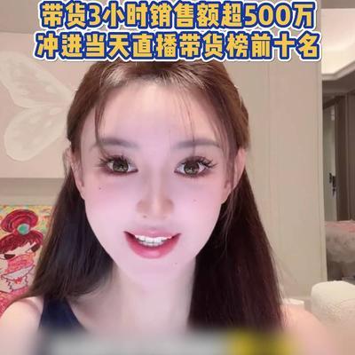 "消失"8个月的顶流网红突然杀回直播间！3小时狂揽500万销售额，竟把"美妆一姐
