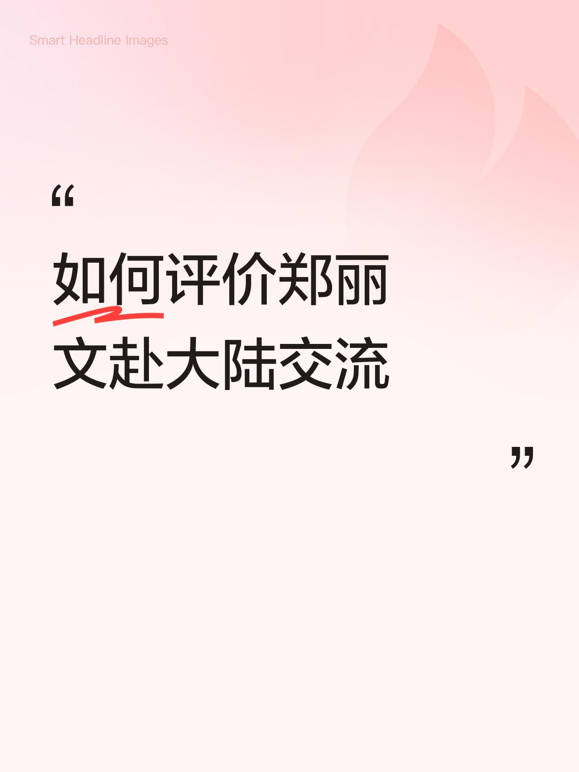 郑丽文赴大陆交流是件挺有意义的事儿。从国台办回应的民调能看出，这一交流顺应了岛内