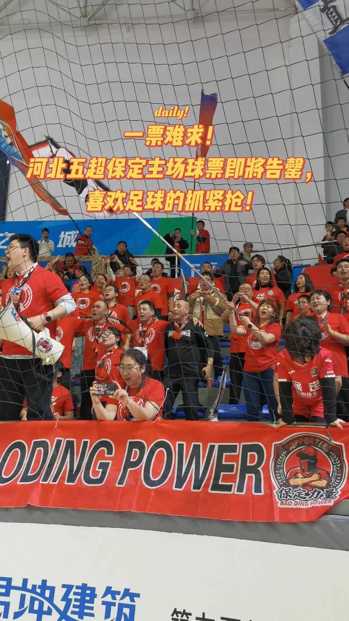 一票难求！河北五超保定主场球票即将告罄，喜欢足球的抓紧抢！