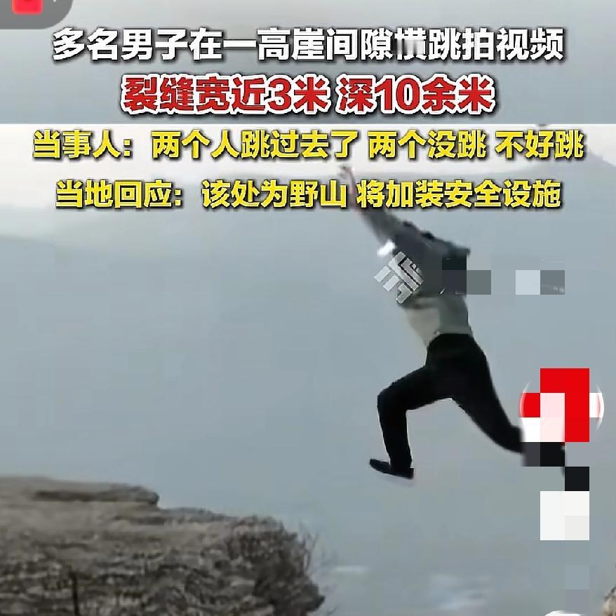 胆儿也太肥了吧
为拍视频玩命跳崖，
这到底是搏眼球，还是真的热爱，但无论如何，也
