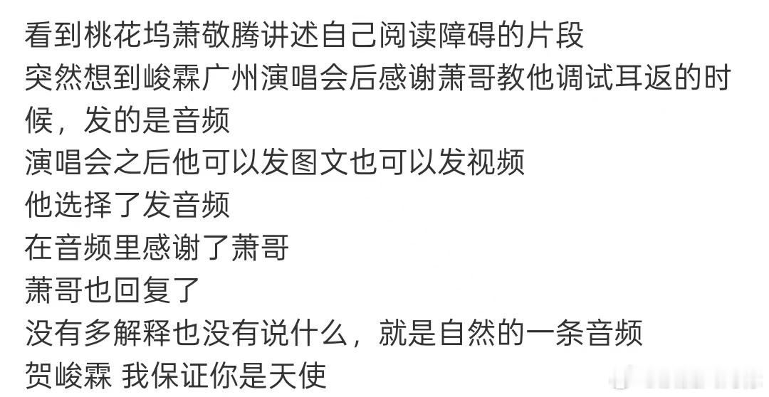 贺峻霖我保证你是天使贺峻霖发音频感谢萧敬腾 不管是台上台下还是跟前辈相处，永远真