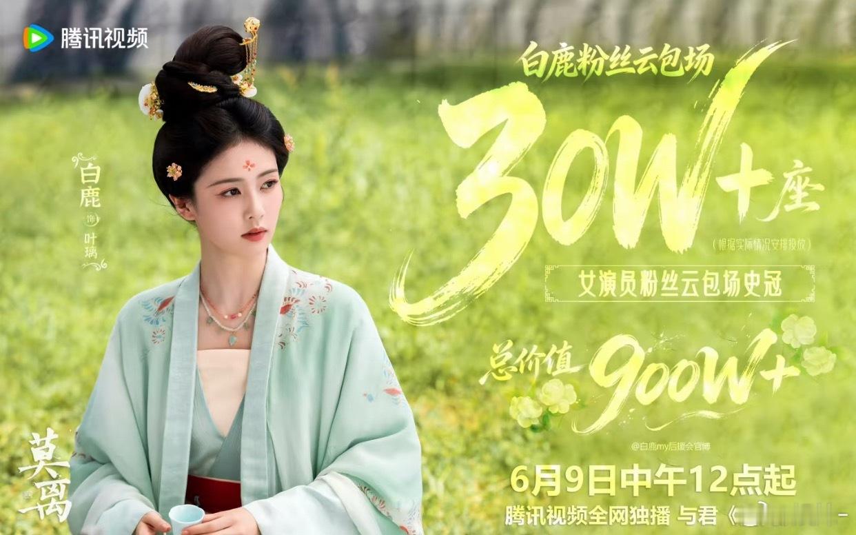 白鹿粉丝太有实力了，30w+的云包场，人手一份 