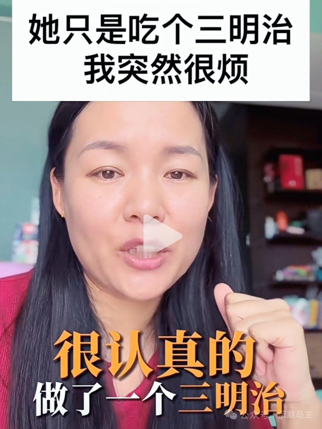孩子吃三明治，没有按妈妈希望的方式吃，妈妈觉得不舒服

刷到一个视频，
妈妈很认