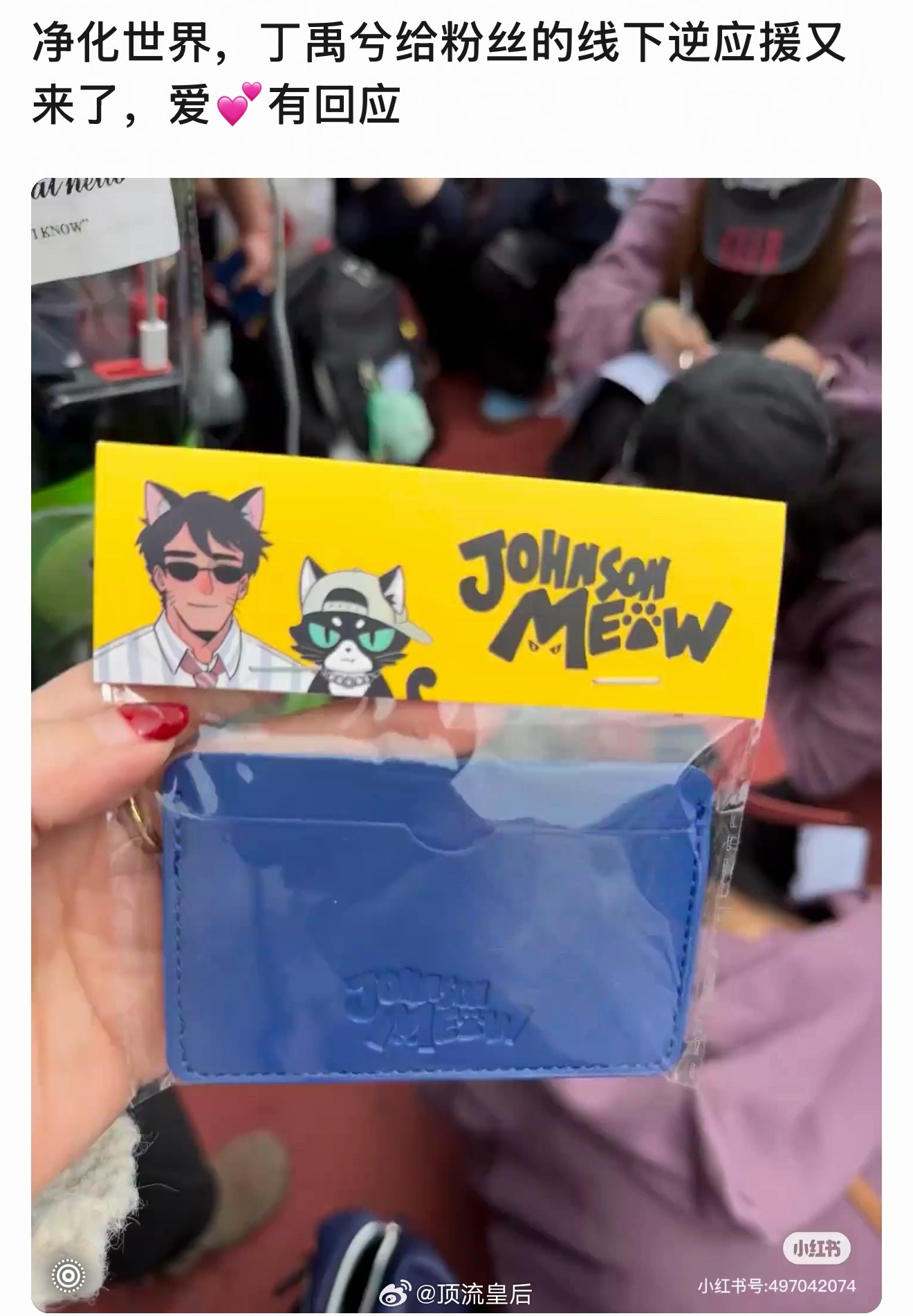来看丁禹兮又给粉丝的逆应援，有回应的爱好拿得出手。