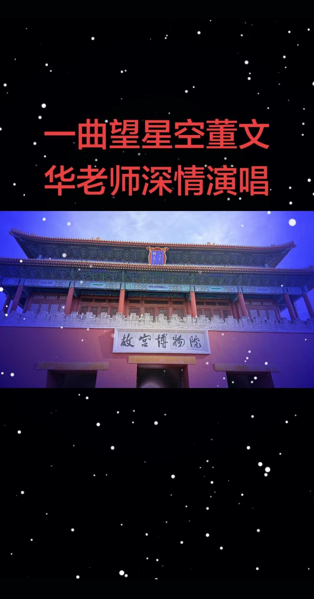 高山下的花环优秀作品欣赏听董文华老师演唱望星空