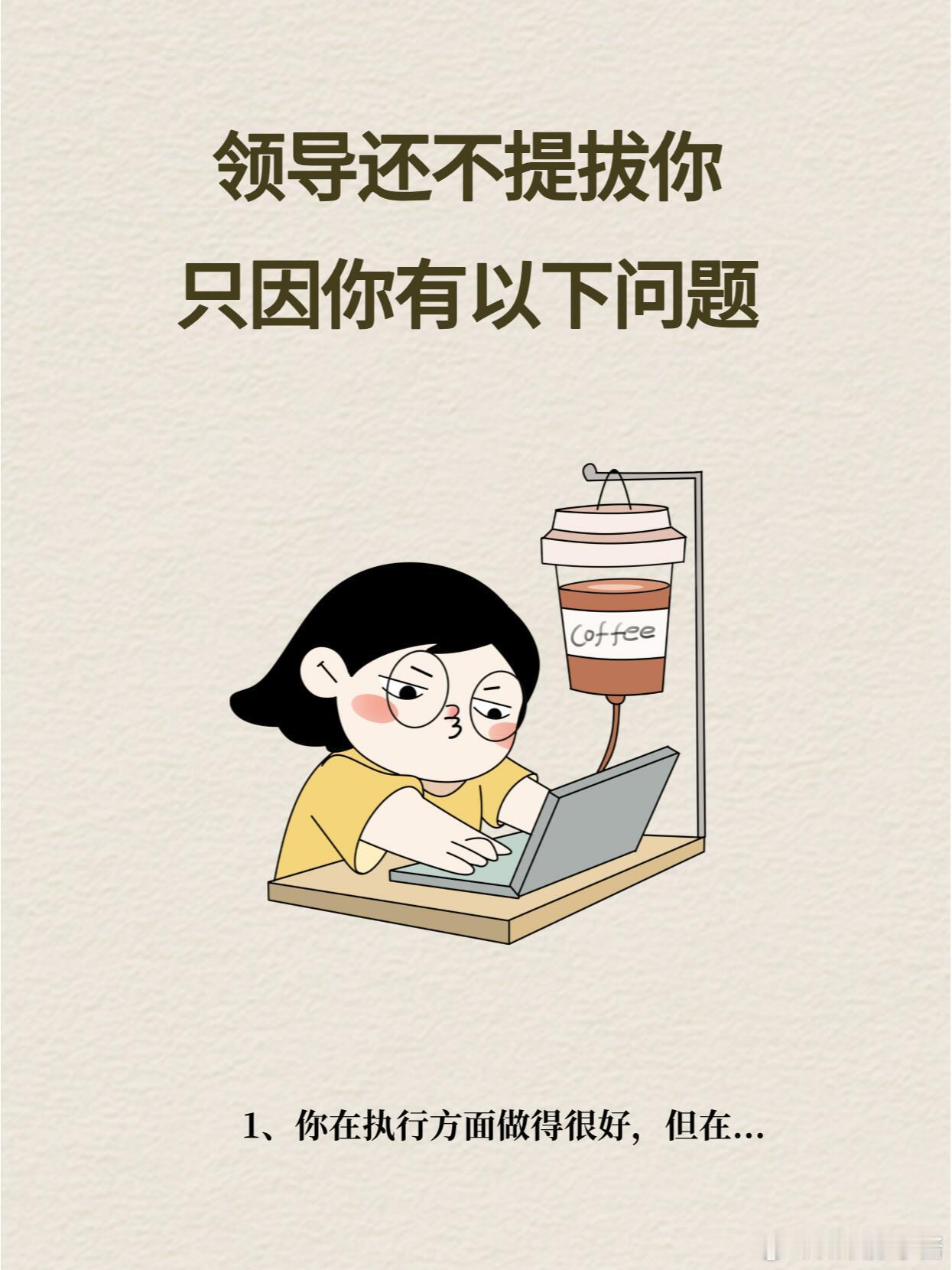 职场生存法则职场技巧 领导不提拔你，只因你有以下几个问题 在职场中，我们都渴望得