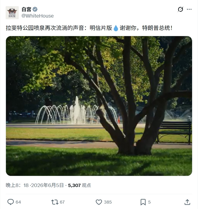 特朗普又修好了一个公园的喷泉，白宫特意发文表示感谢。➤看得出来，特朗普的老本行干