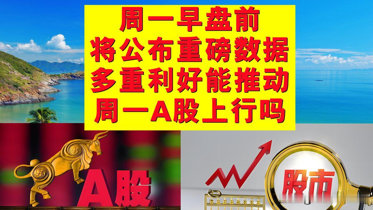 周一早上将公布重磅数据，多重利好消息能推动下周一A股继续上行吗？

一、周五A股