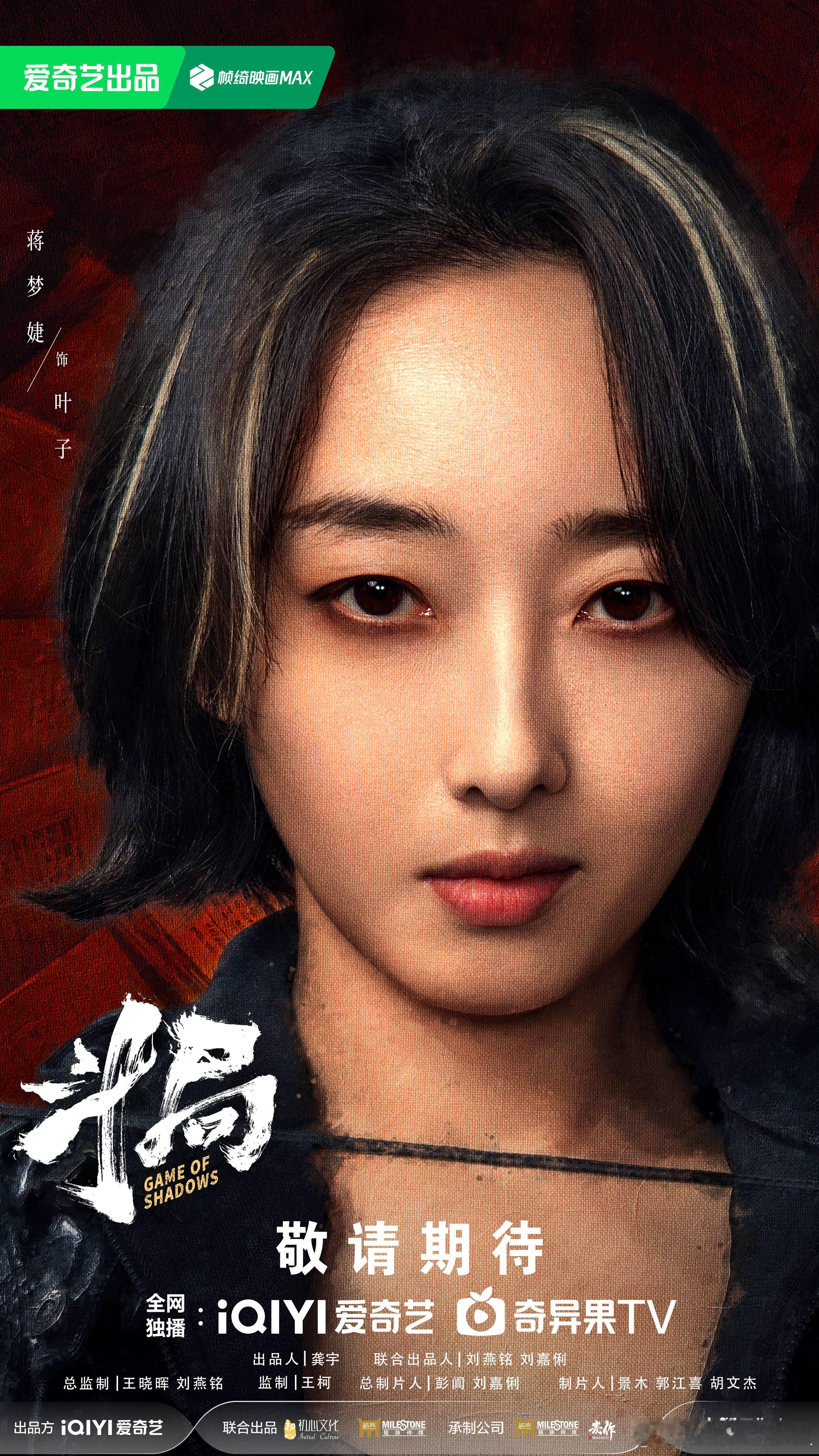 从温柔到锋利，从克制到爆发。蒋梦婕在《斗局》里演绎的叶子，像一把藏在暗处的刀。这