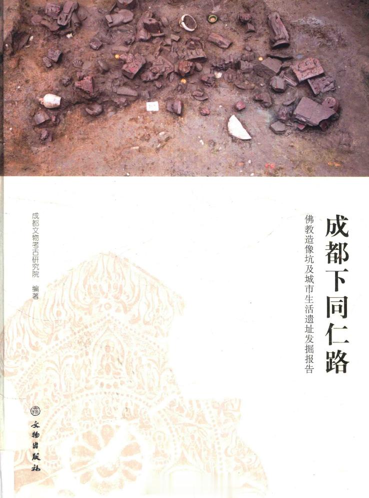 #电子书分享# 成都下同仁路 佛教造像坑及城市生活遗址发掘报告作 者 ：成都市文