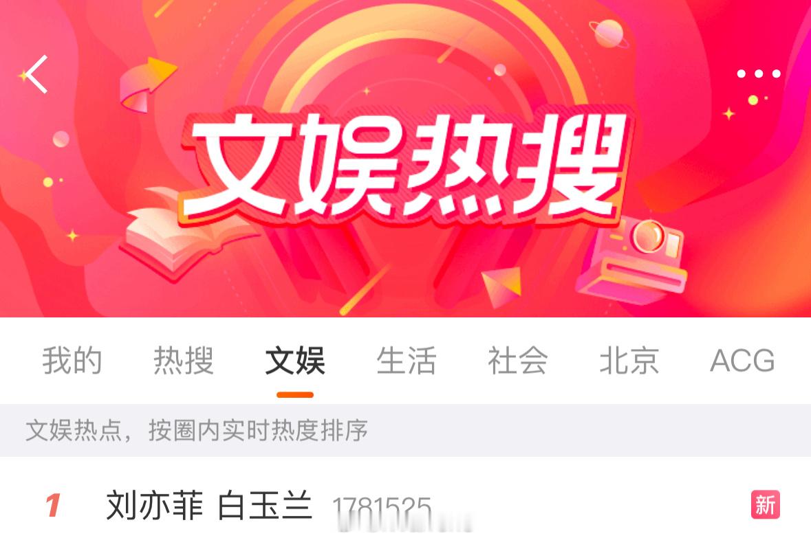 刘亦菲不愧是巨星呀！热度太大了！微博主榜&微博文娱rs实时双双第一！支持傲骨铮铮