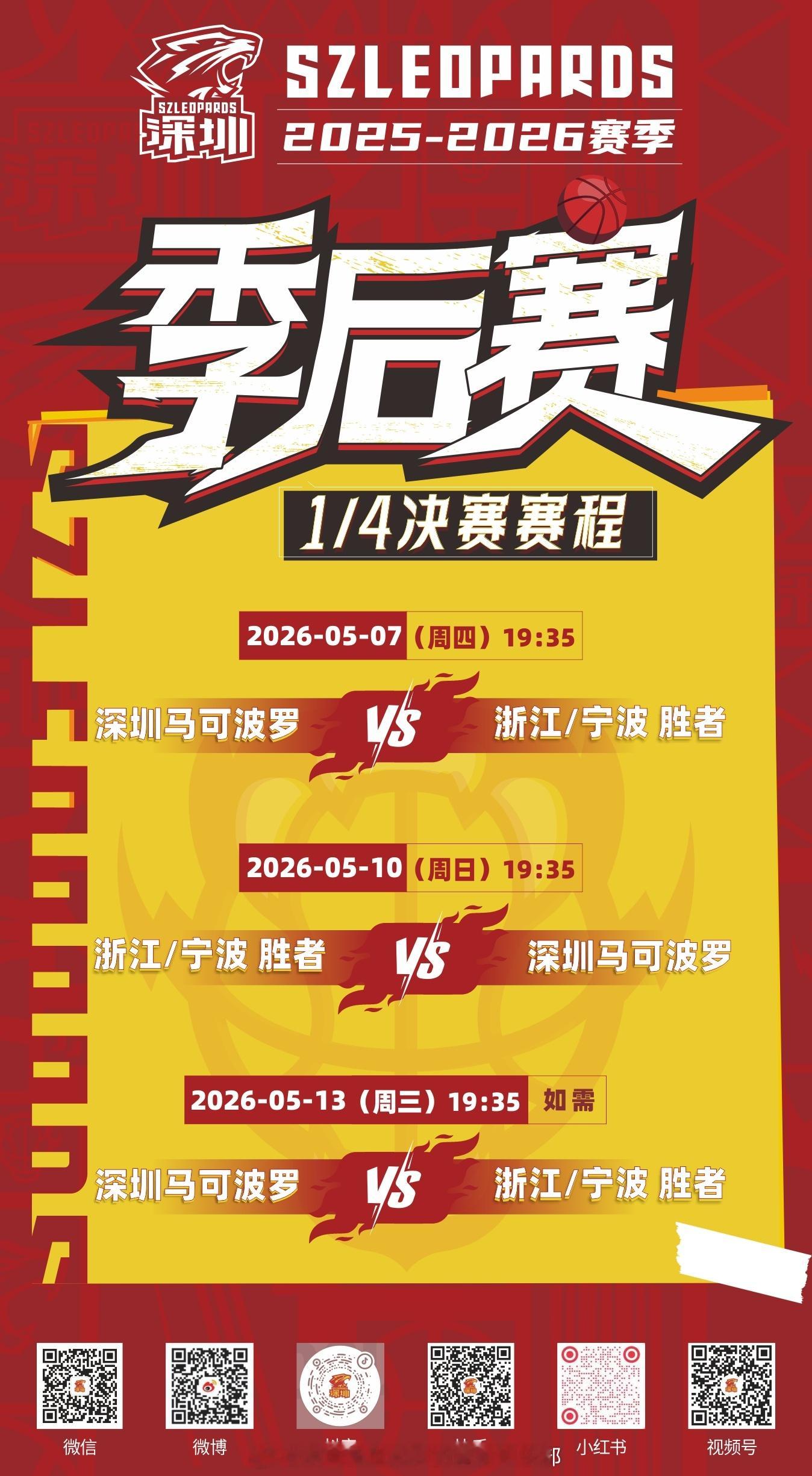 cba季后赛 深圳马可波罗季后赛1/4决赛赛程已出炉，请惠存深圳马可波罗深圳新世