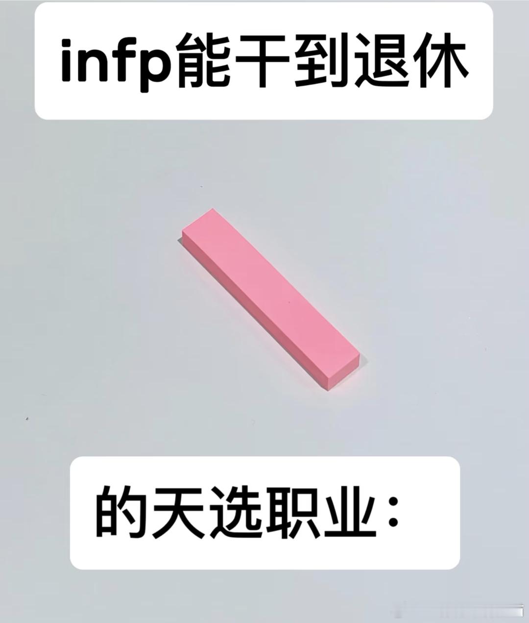 INFP能干到退休的天选职业 ​​​