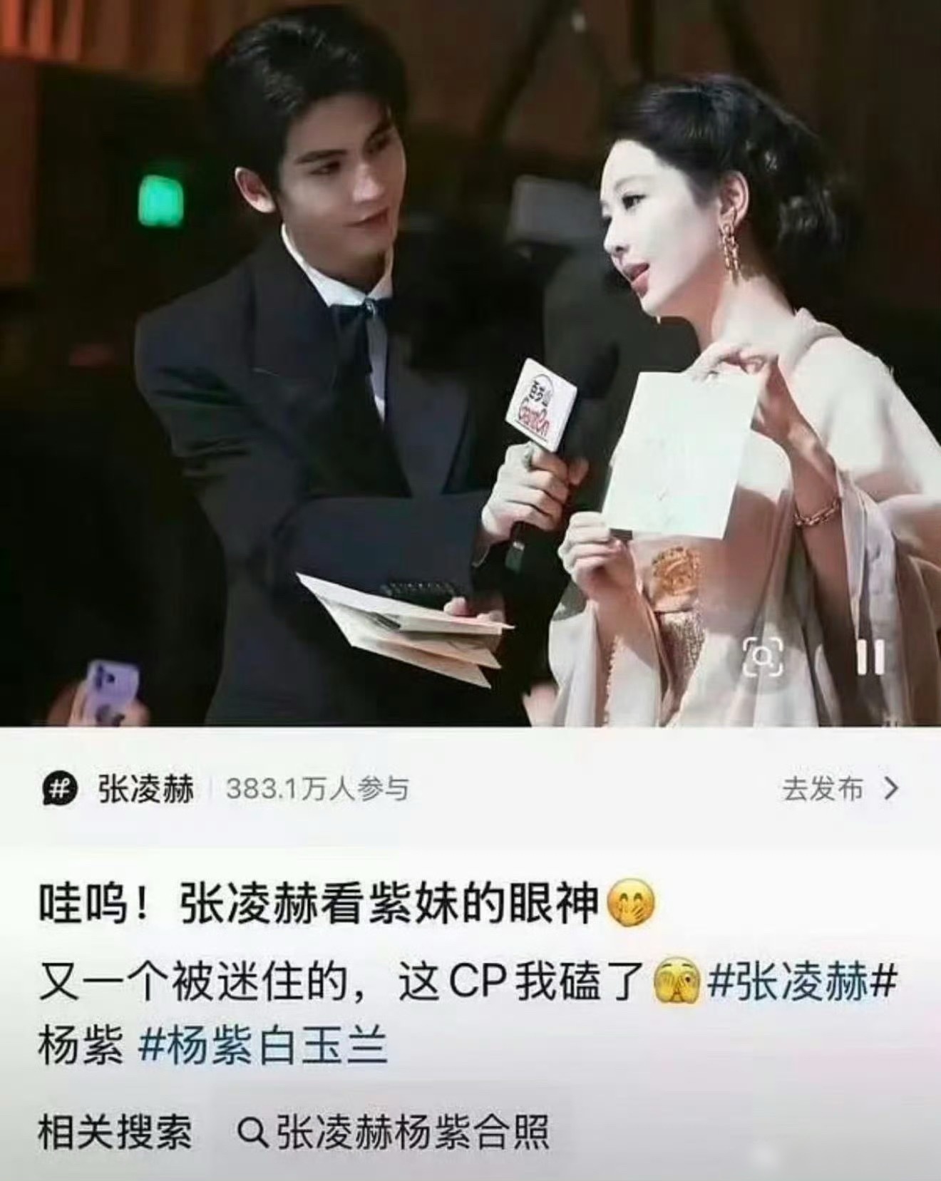 张凌赫看杨紫眼神 这是第几个被拉到热搜让站岗的男演员了…………