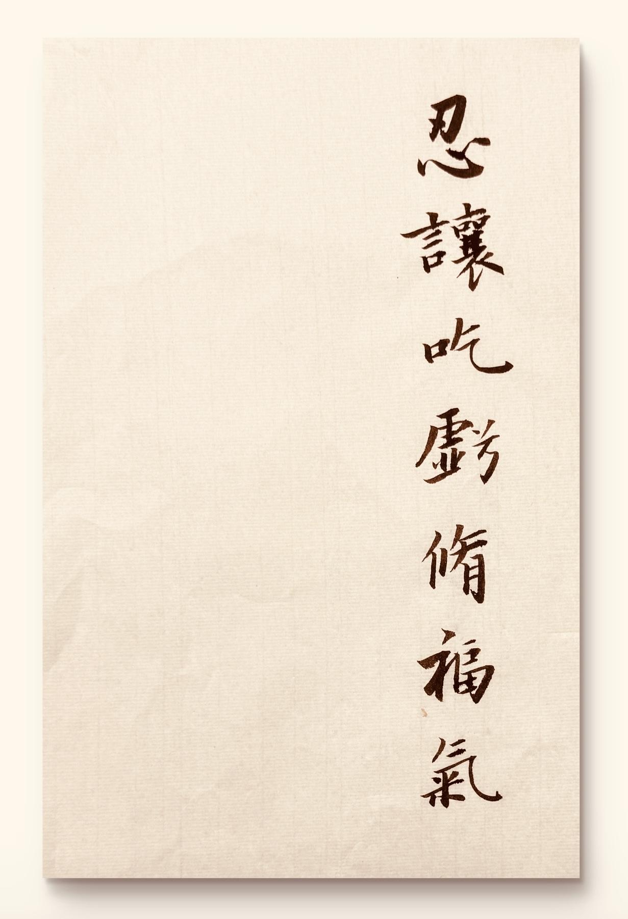 昨天这上联全网几乎没人对得出来！谁敢再挑战？
上联：忍让吃亏修福气
下联：？
对