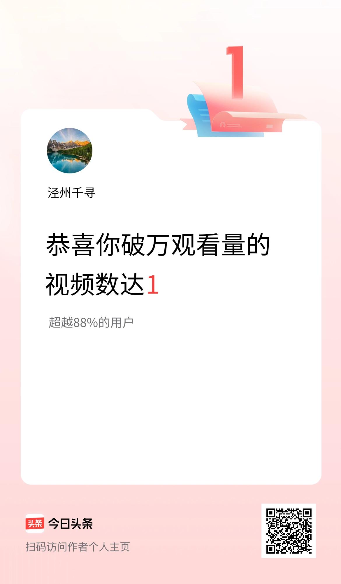 我在头条有1条视频播放量破万了！
