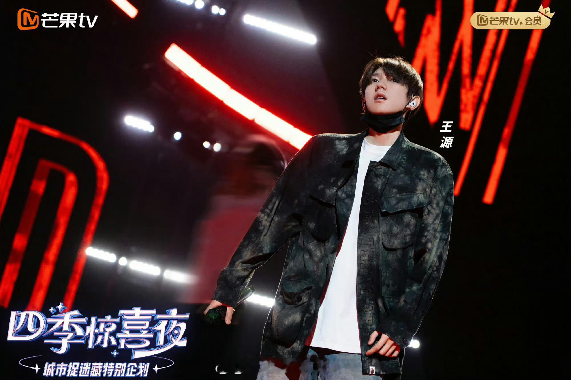 #王源四季惊喜夜彩排图#看得出来王源的状态了吧，有网友分享了王源在《四季惊喜》的