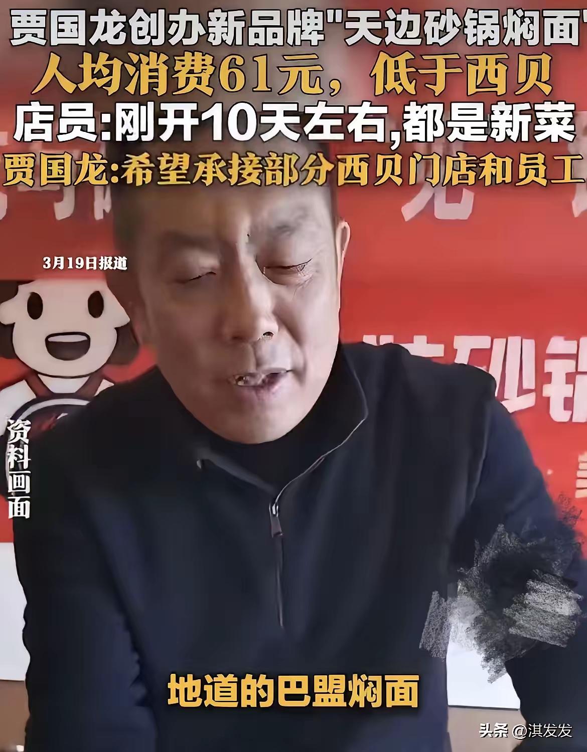贾国龙这回怕是怎么也没想到，
本以为不做西贝CEO，再新建一个品牌，
就可以从头