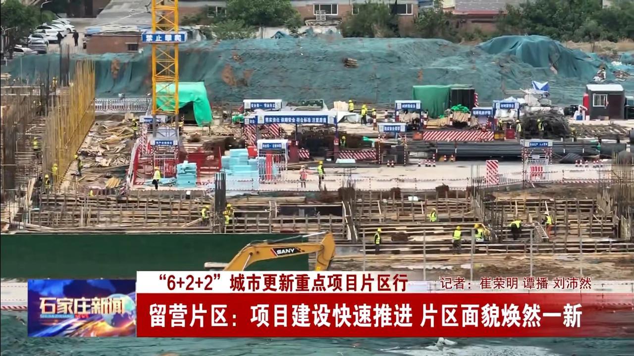 建设如火如荼的留营片区

按照市委、市政府安排部署，石家庄交投集团负责实施留营城