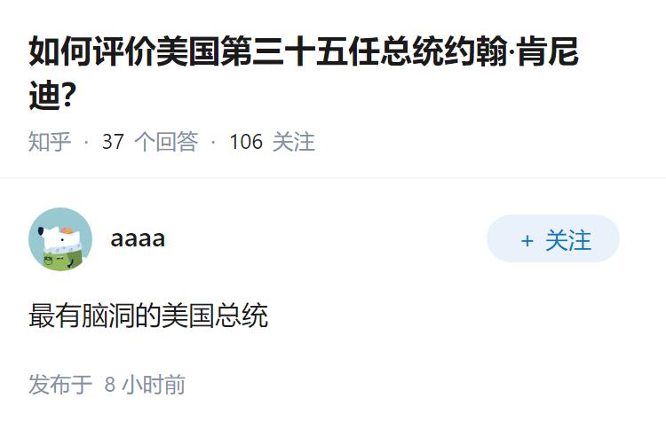 如何评价美国第三十五任总统约翰·肯尼迪？