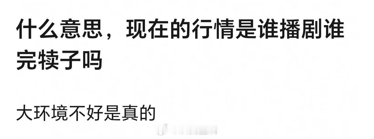 大家觉得大环境是怎么变坏的？ 