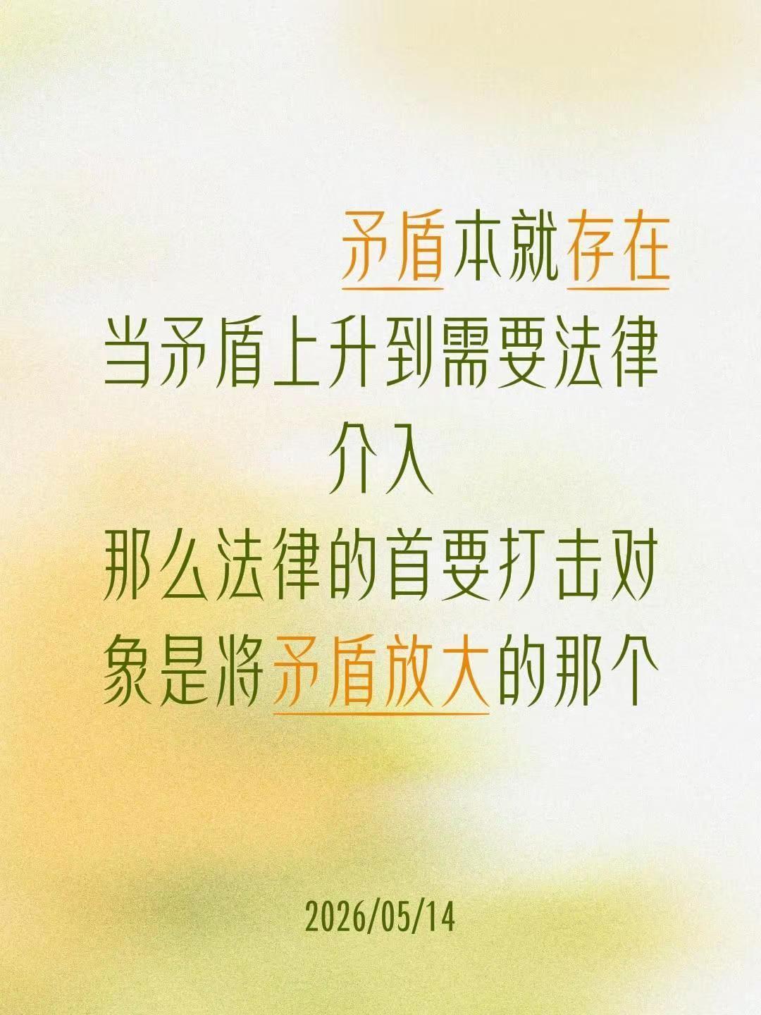 矛盾本就存在当矛盾上升到需要法律介入那么法律的首要打击对象是将矛盾放大的那个