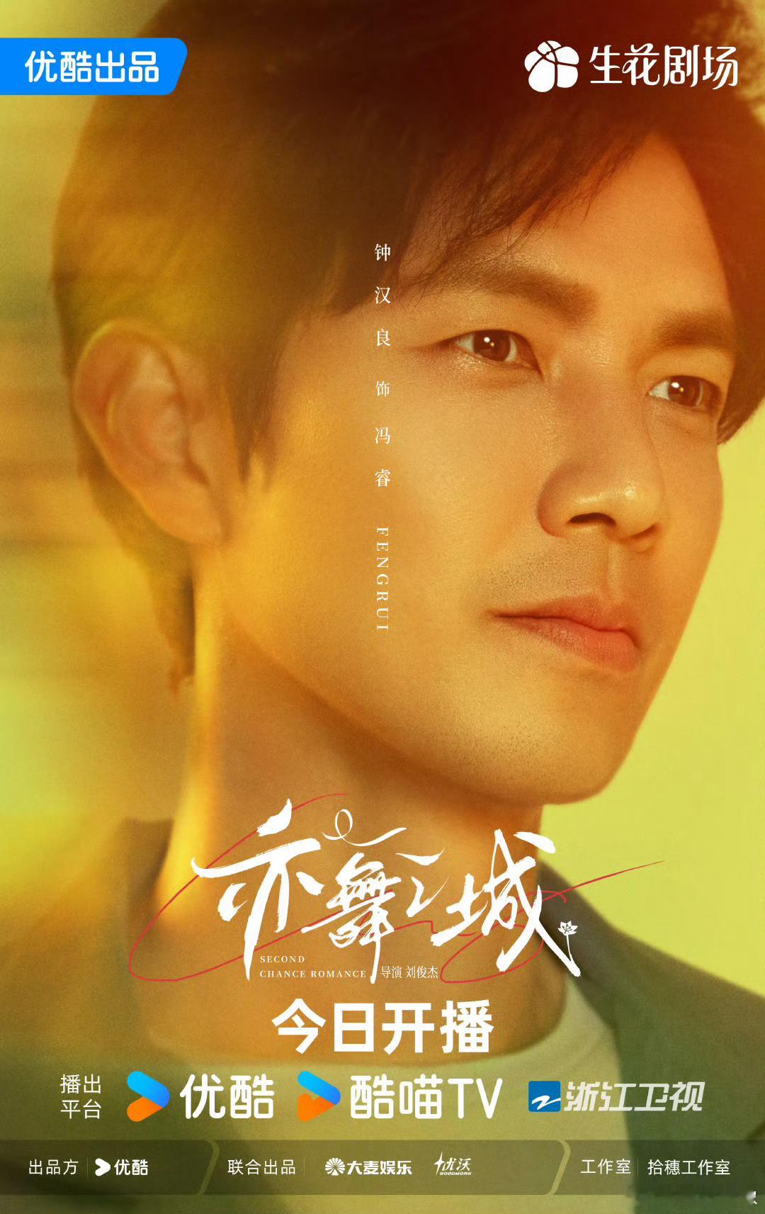 钟汉良秦岚亦舞之城开播海报钟汉良秦岚的顶配熟龄中偶来啦！反向带球跑+破镜重圆，修