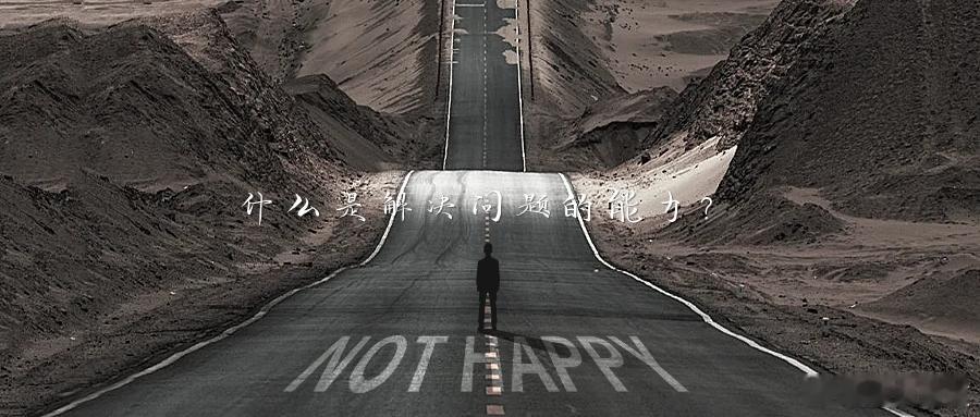 什么是解决问题的能力？管理情绪的能力　　生活中，我们总会遇到大大小小的事情。有的