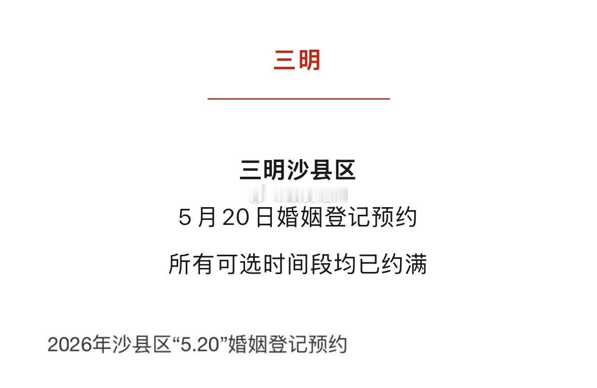 福建多地“520”登记结婚预约爆满！民政部：今年一季度，全国结婚登记169.7万