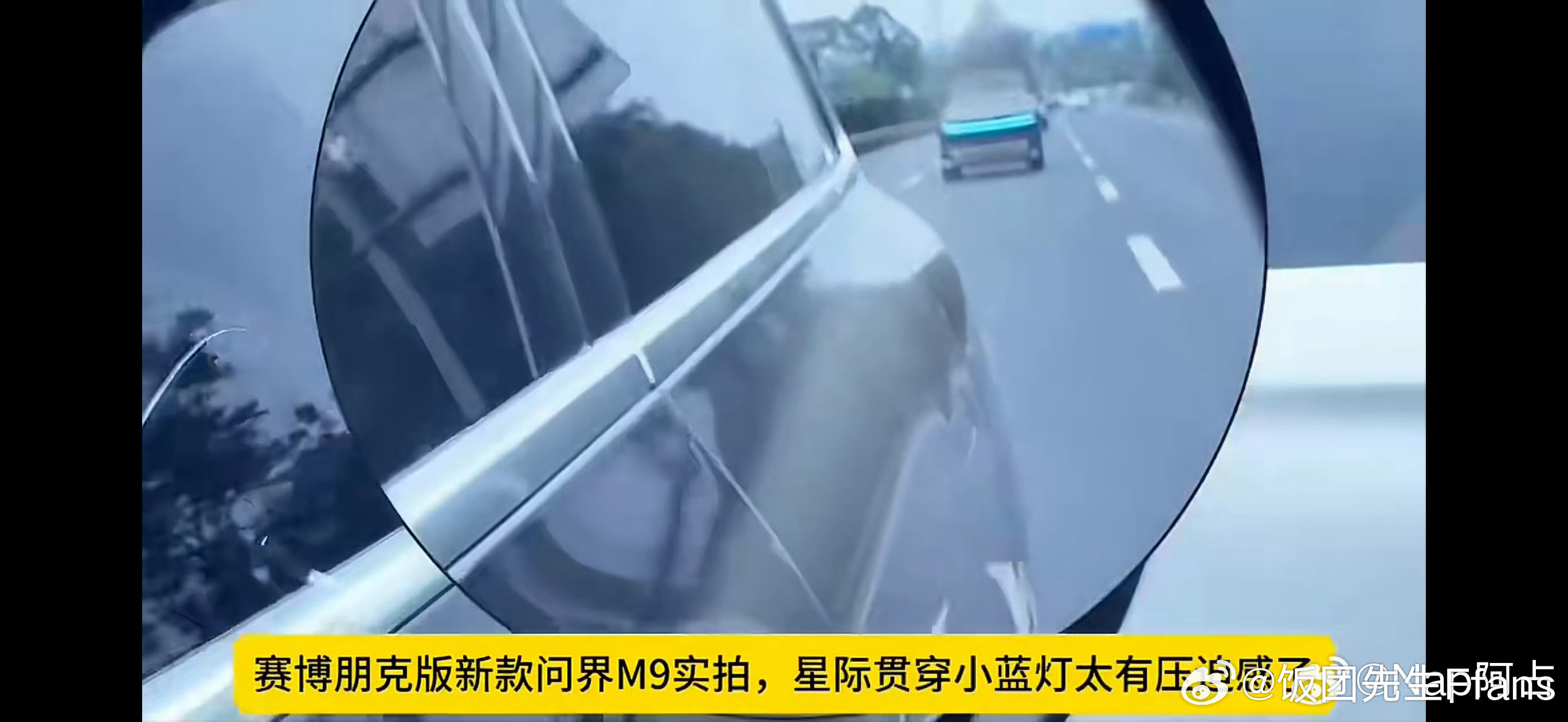 卧槽...我有点羡慕这个贯穿小蓝灯了...哦，不...大蓝灯...问界m9