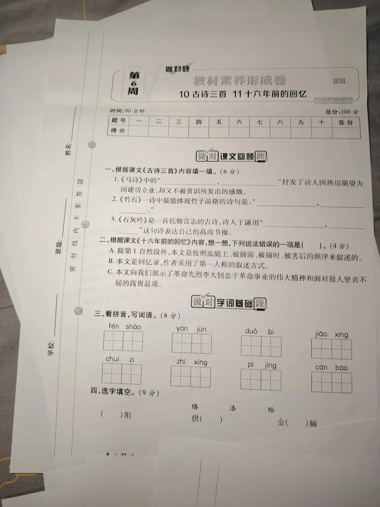 我把六年级下册语文和数学做对题周周练考卷第四单元打印出来了。


明天会同步语文