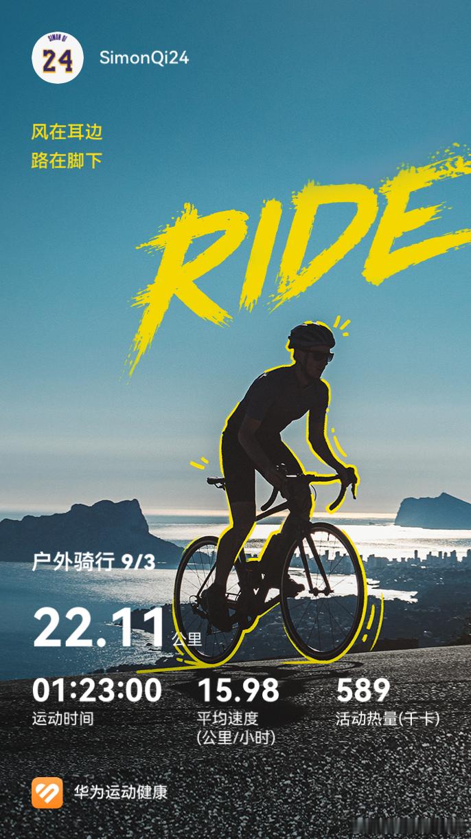 正式踏入骑行，解锁不一样的生活节奏。暂时抛开日常的琐碎与压力，车轮向前转动，风拂