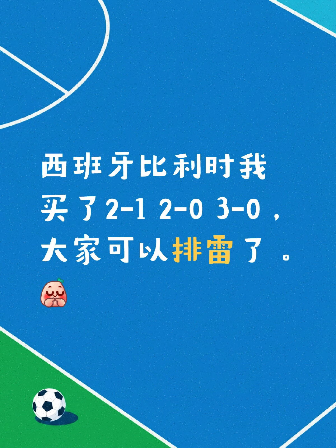 法国买的3-0，3-2，4-2，我买的早前天早上就买了，当我看到满世界都是3-2