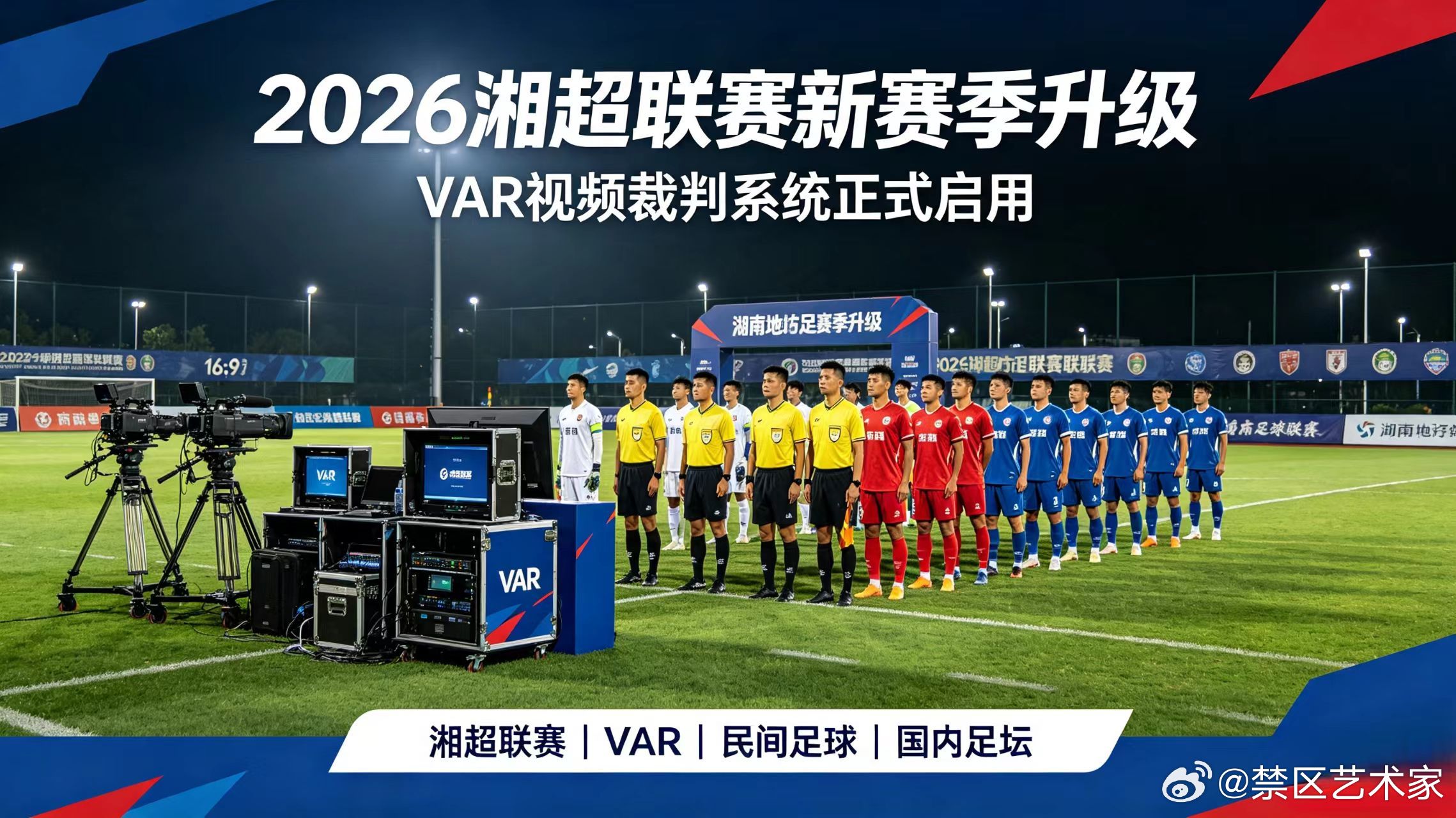 2026湘超联赛正式官宣启用VAR视频裁判系统，省级本土足球赛事升级判罚硬件，助