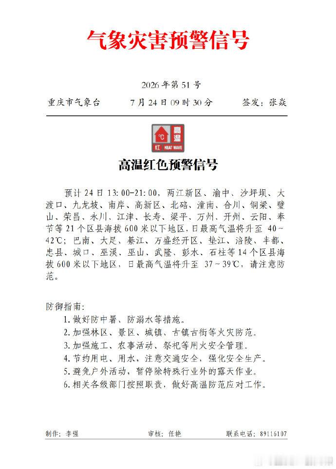 【重庆多地最高气温将升到40至42℃】重庆高温红色预警注意防范 重庆市气象台预计