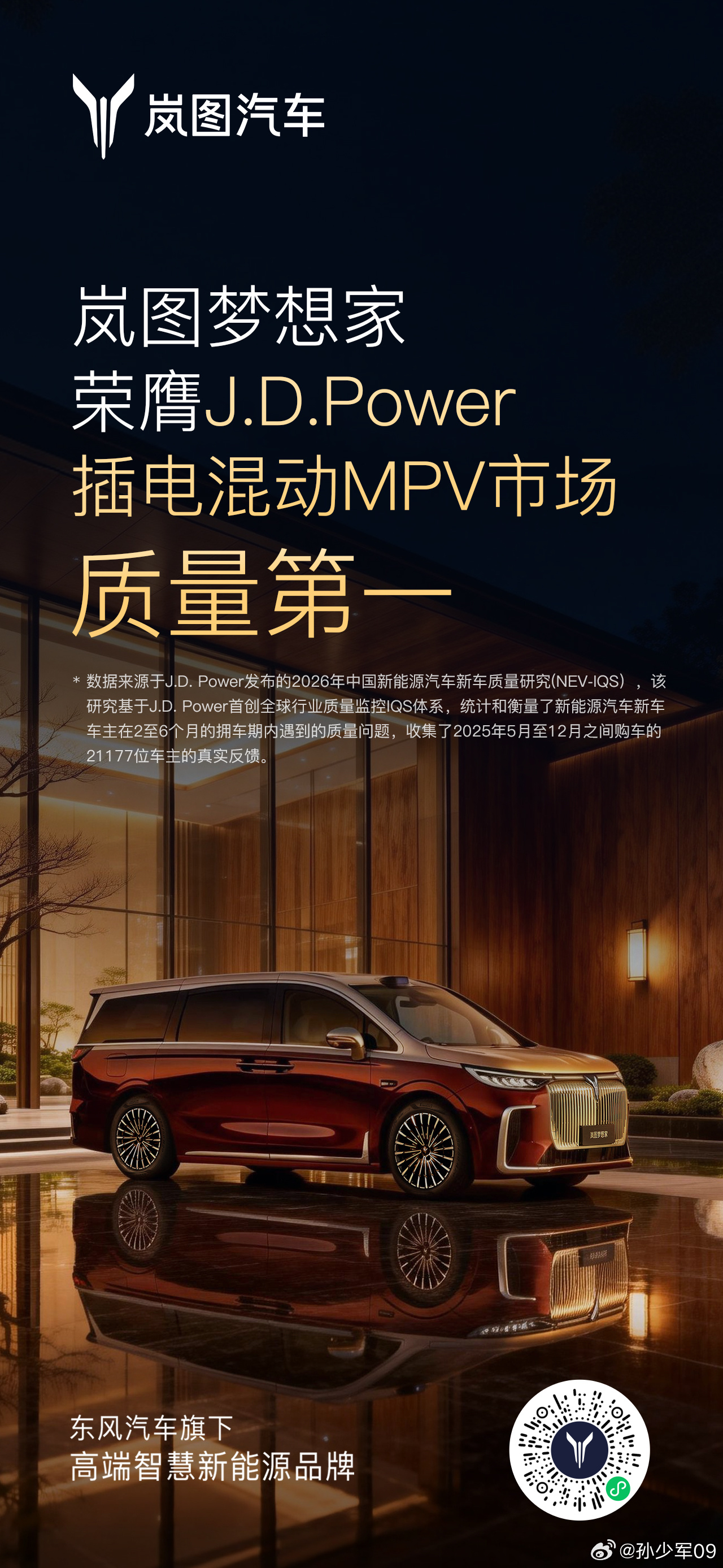 J.D. Power最新一期新能源新车质量研究，插混MPV质量第一是岚图梦想家，