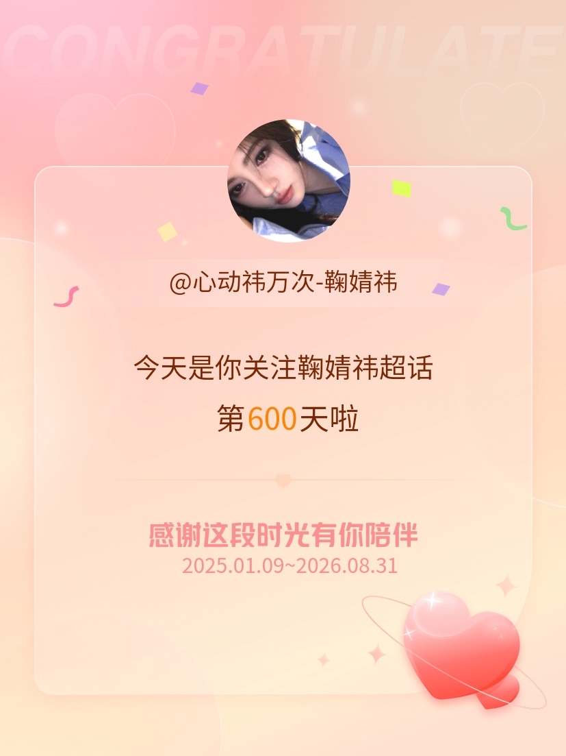鞠婧祎[超话]今天是我关注超话的第600天，希望能继续伴你一路前行～ ​​​