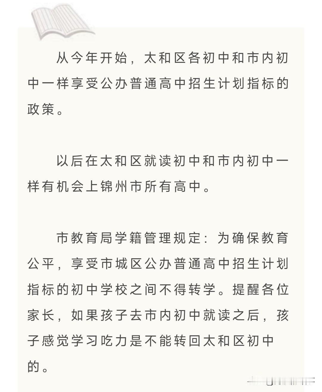 锦州太和权威发布，学区打通了，初中升高中再也不用受限制了，这次官方正式公告了，困