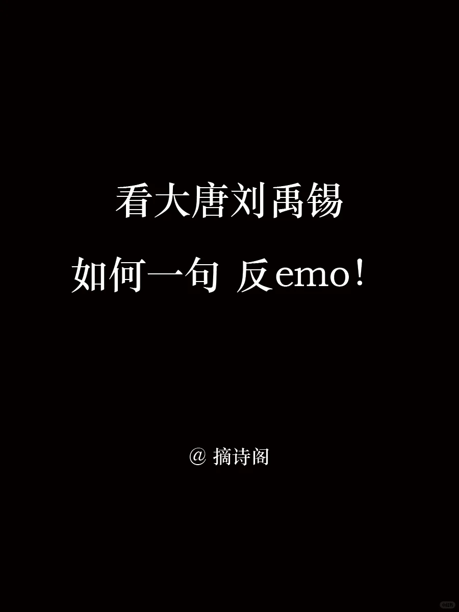 看大唐刘禹锡如何一句反emo