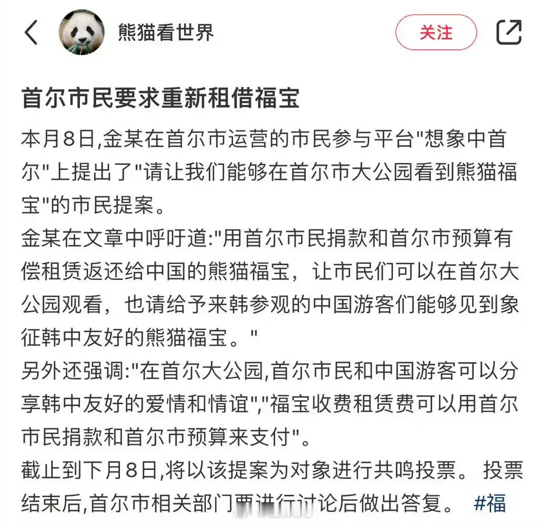 首尔市民要求重新租借福宝，果然没人能逃过国宝的魅力[doge] ​​​