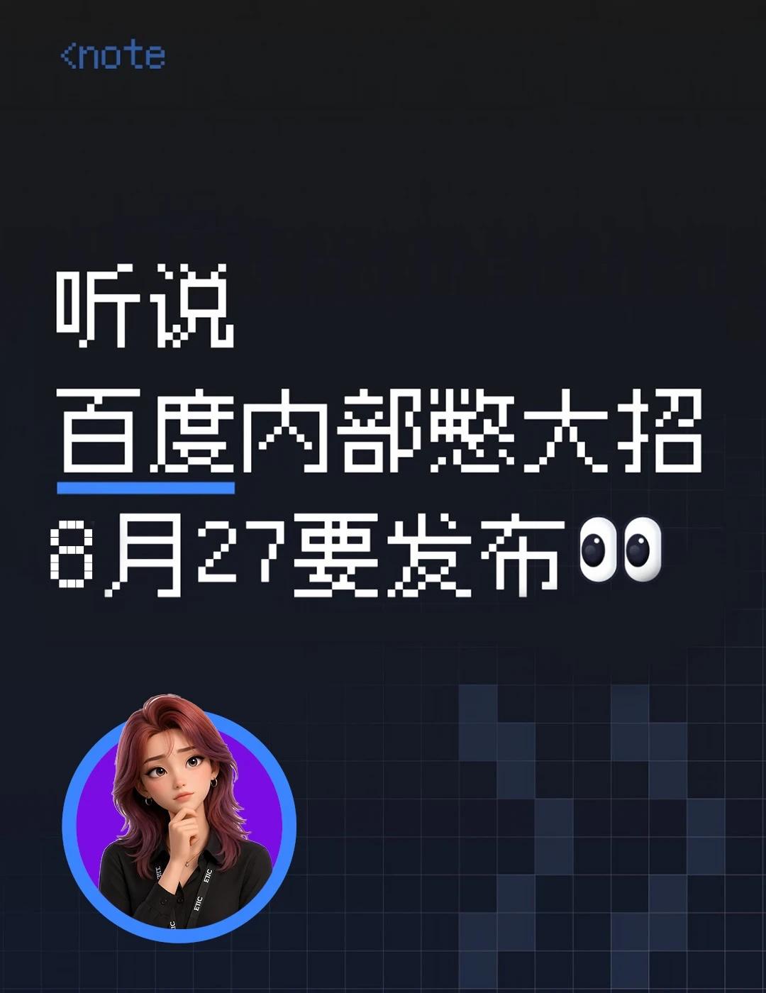 听说百度内部憋大招8月27要发布
有个规律挺准的：百度内网什么时候突然安静了，就